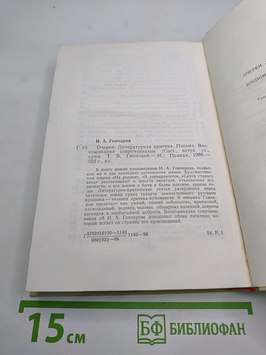 Очерки. Статьи. Письма. Воспоминания современников