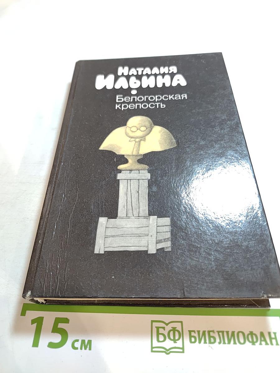 Белогорская крепость