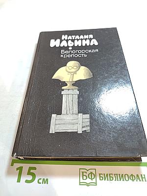 Белогорская крепость