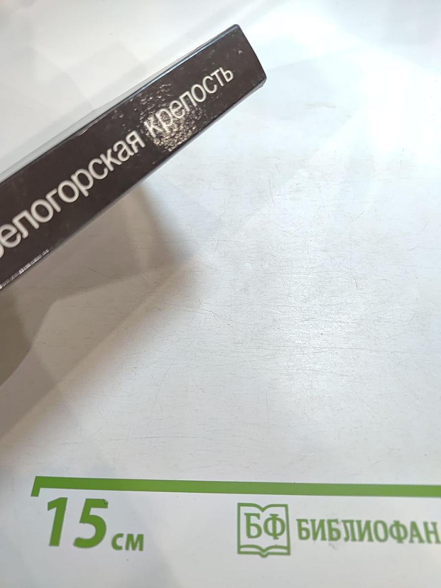 Белогорская крепость