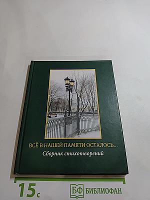 Всё в нашей памяти осталось... Сборник стихотворений поэтов района Северное Медведково