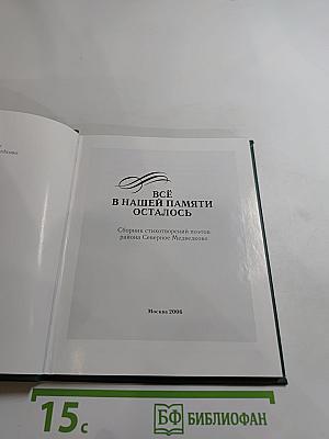Всё в нашей памяти осталось... Сборник стихотворений поэтов района Северное Медведково