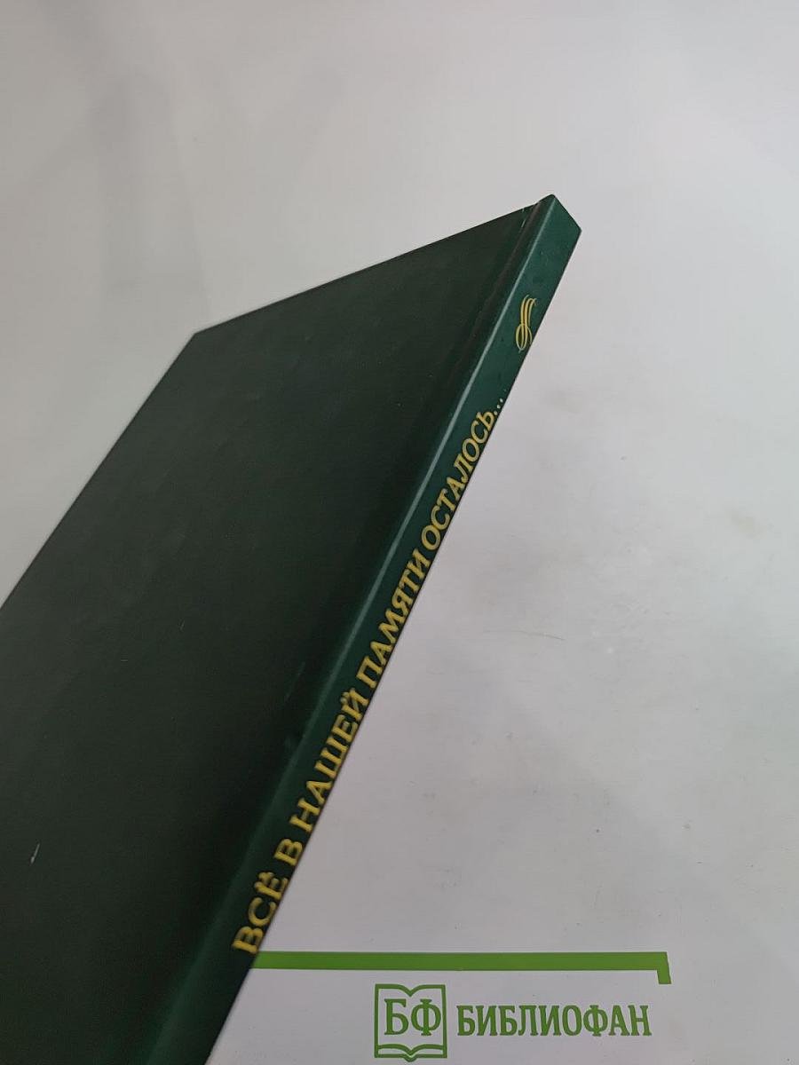 Всё в нашей памяти осталось... Сборник стихотворений поэтов района Северное Медведково