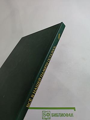 Всё в нашей памяти осталось... Сборник стихотворений поэтов района Северное Медведково