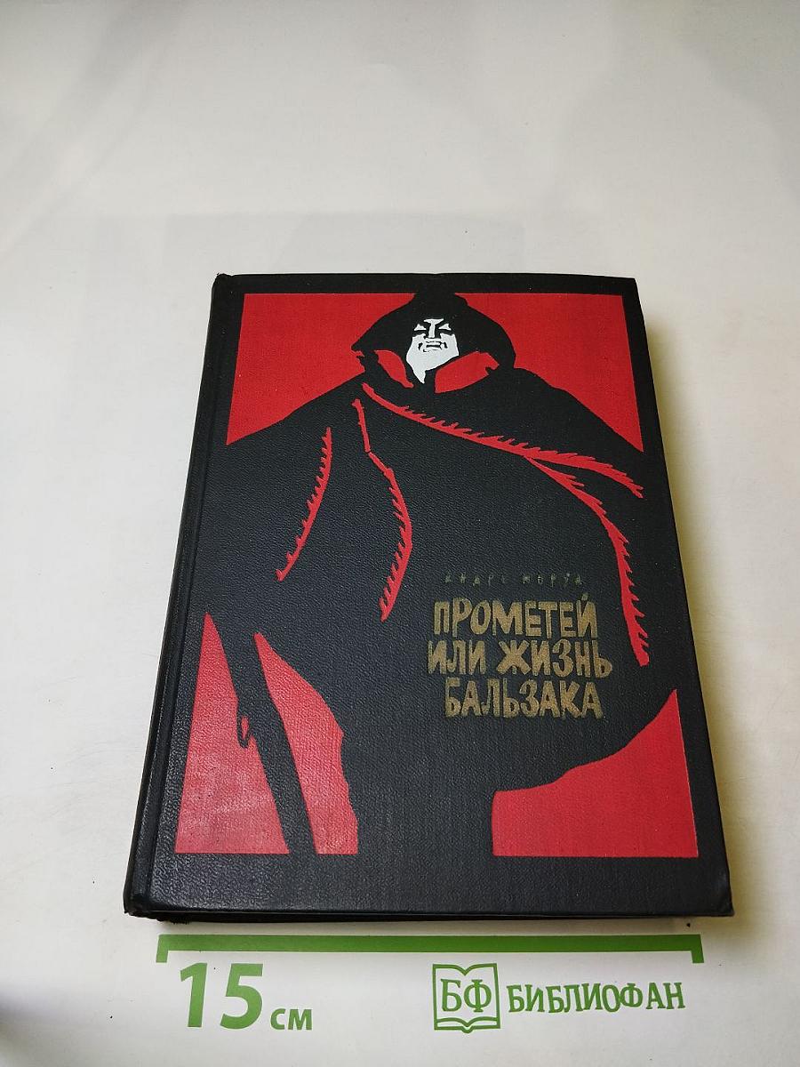 Прометей или Жизнь Бальзака
