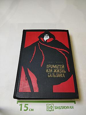 Прометей или Жизнь Бальзака