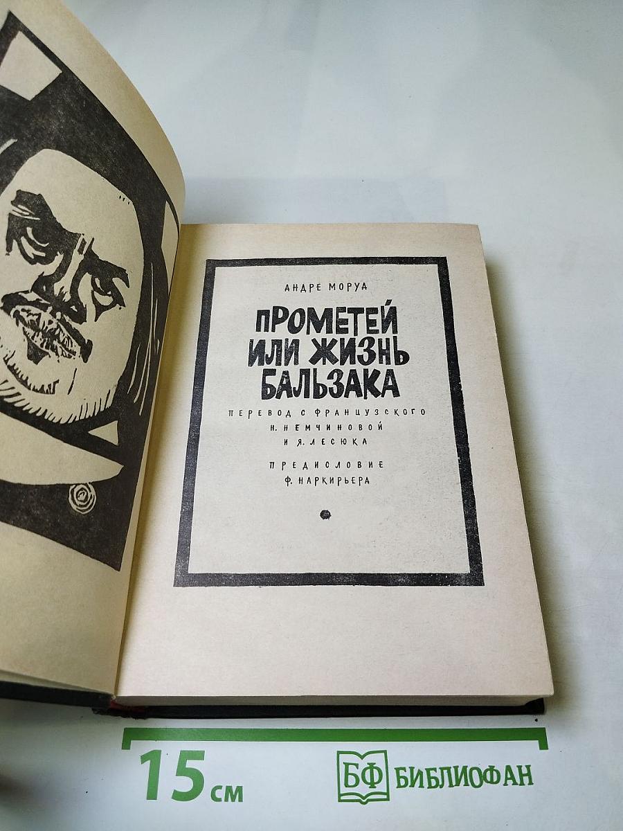 Прометей или Жизнь Бальзака