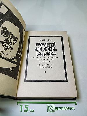 Прометей или Жизнь Бальзака