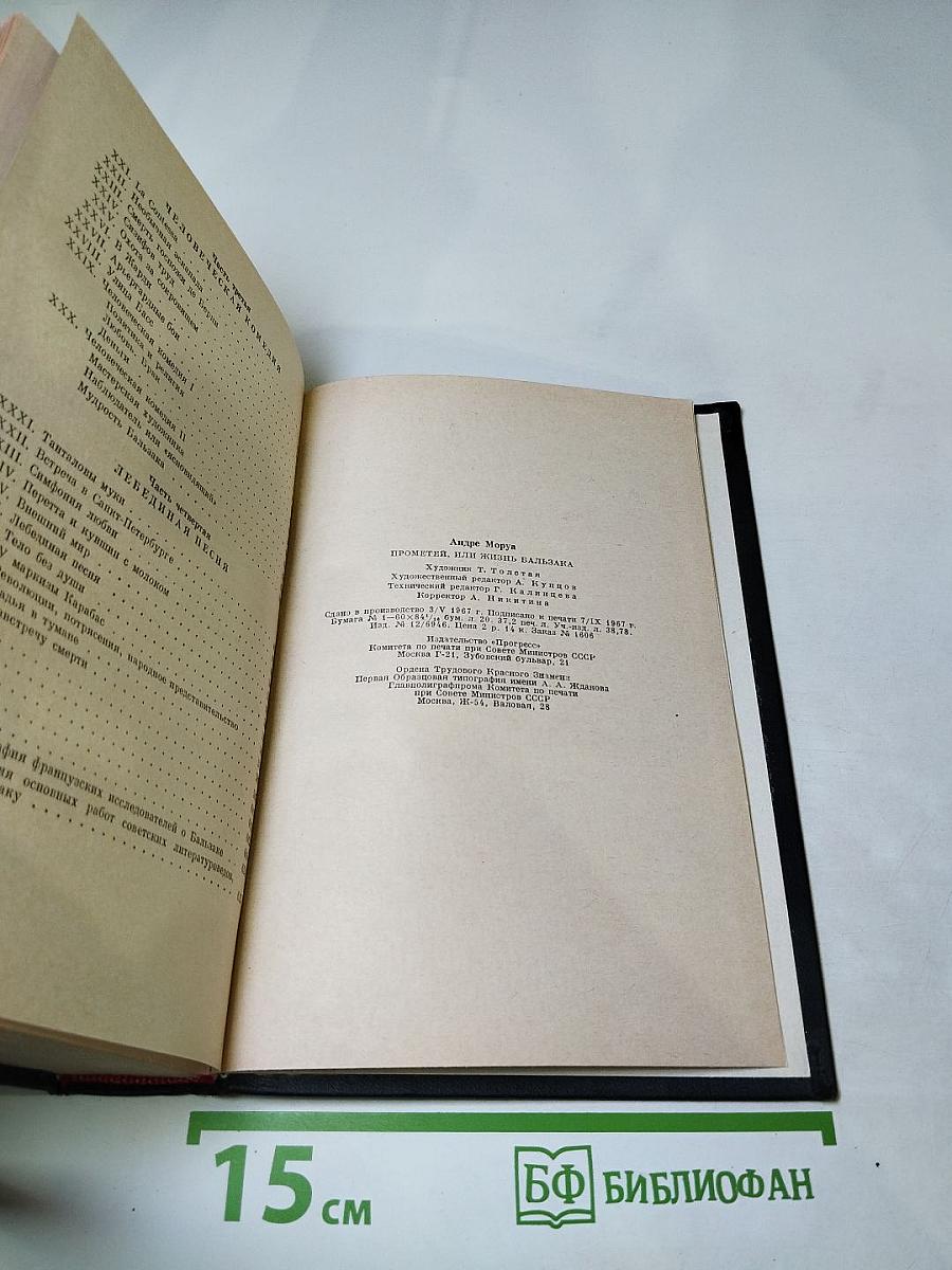 Прометей или Жизнь Бальзака