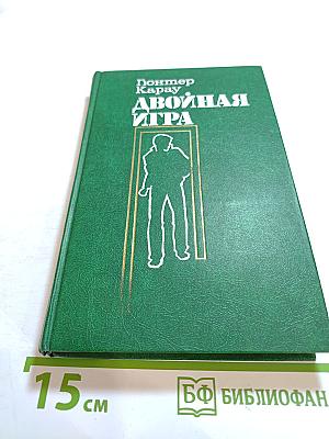 Двойная игра