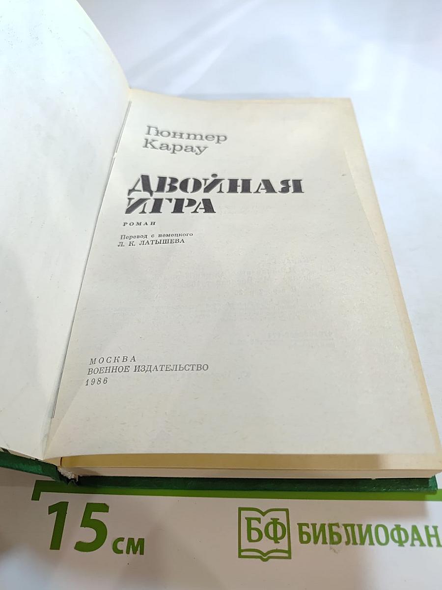 Двойная игра