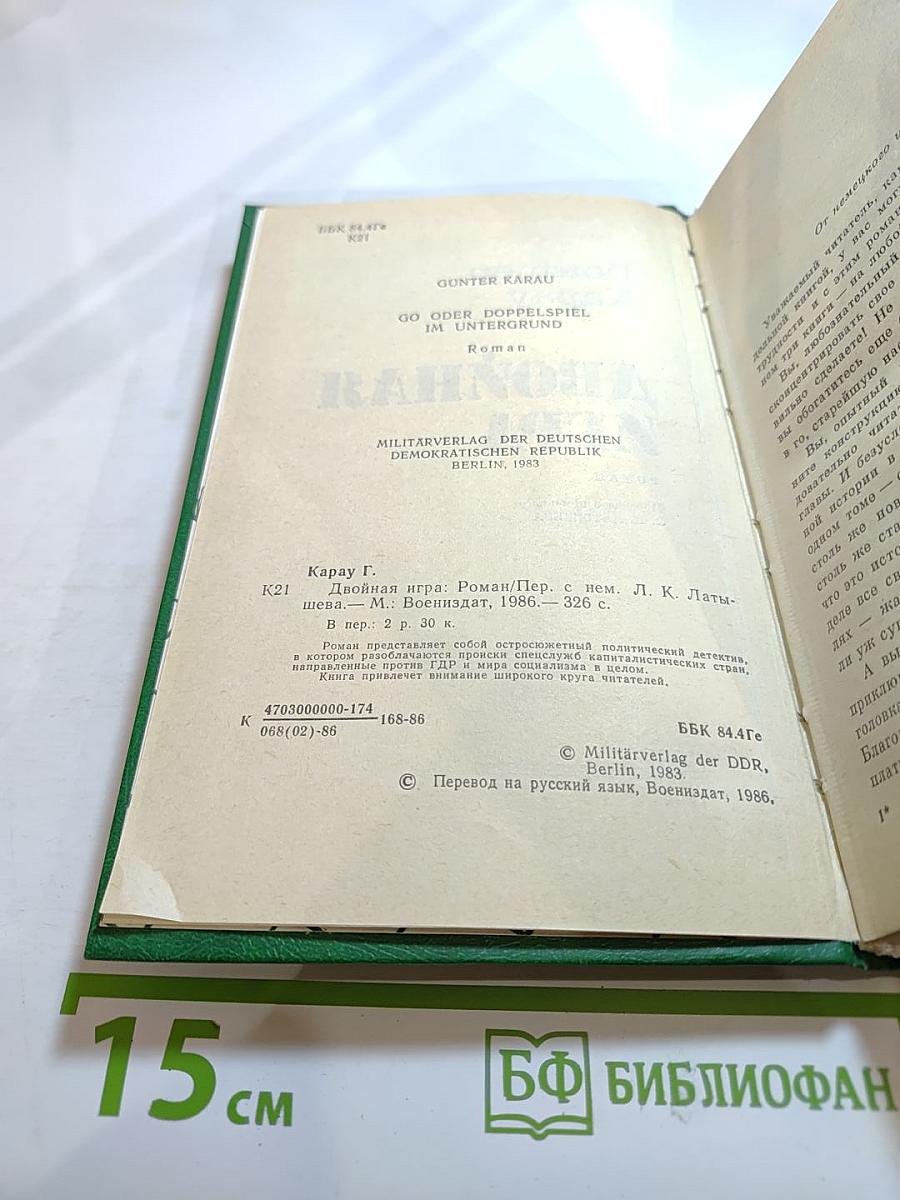 Двойная игра