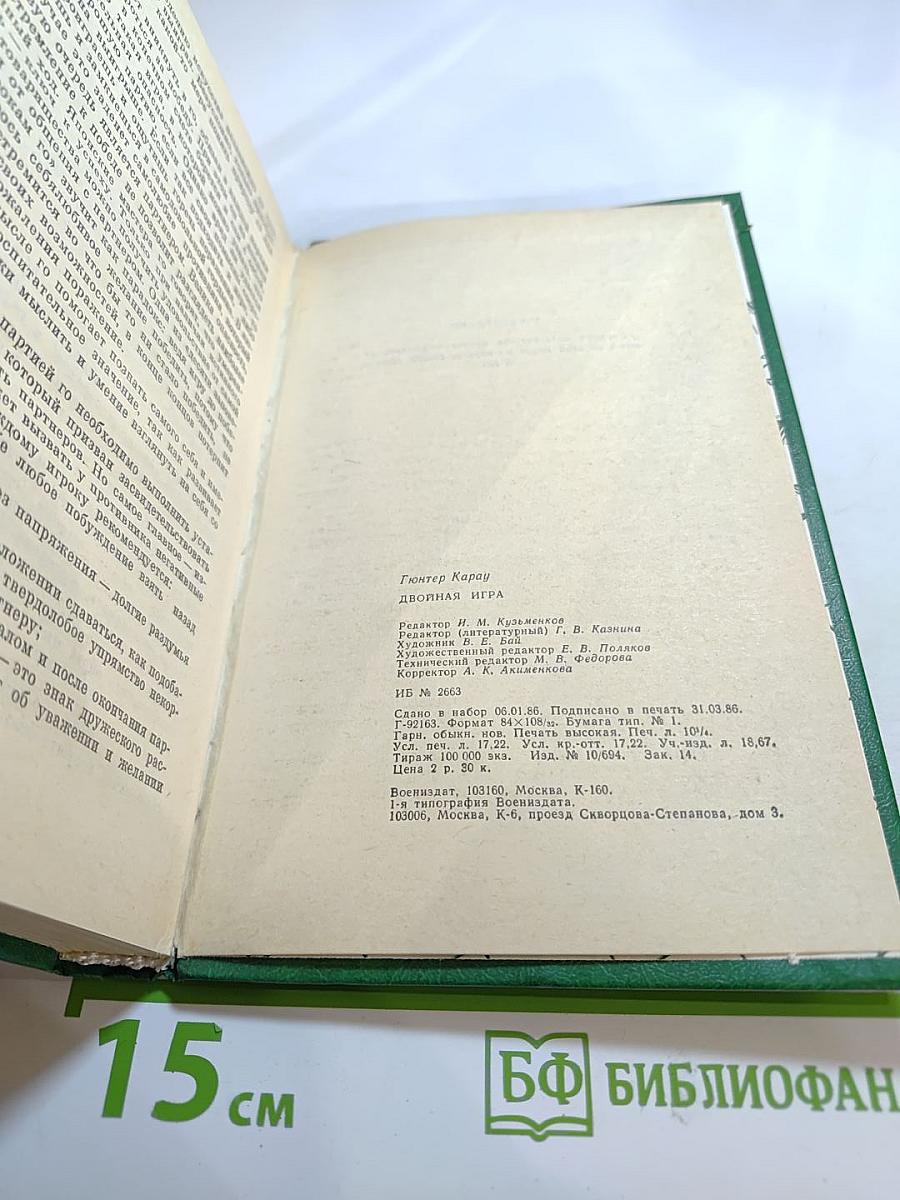 Двойная игра