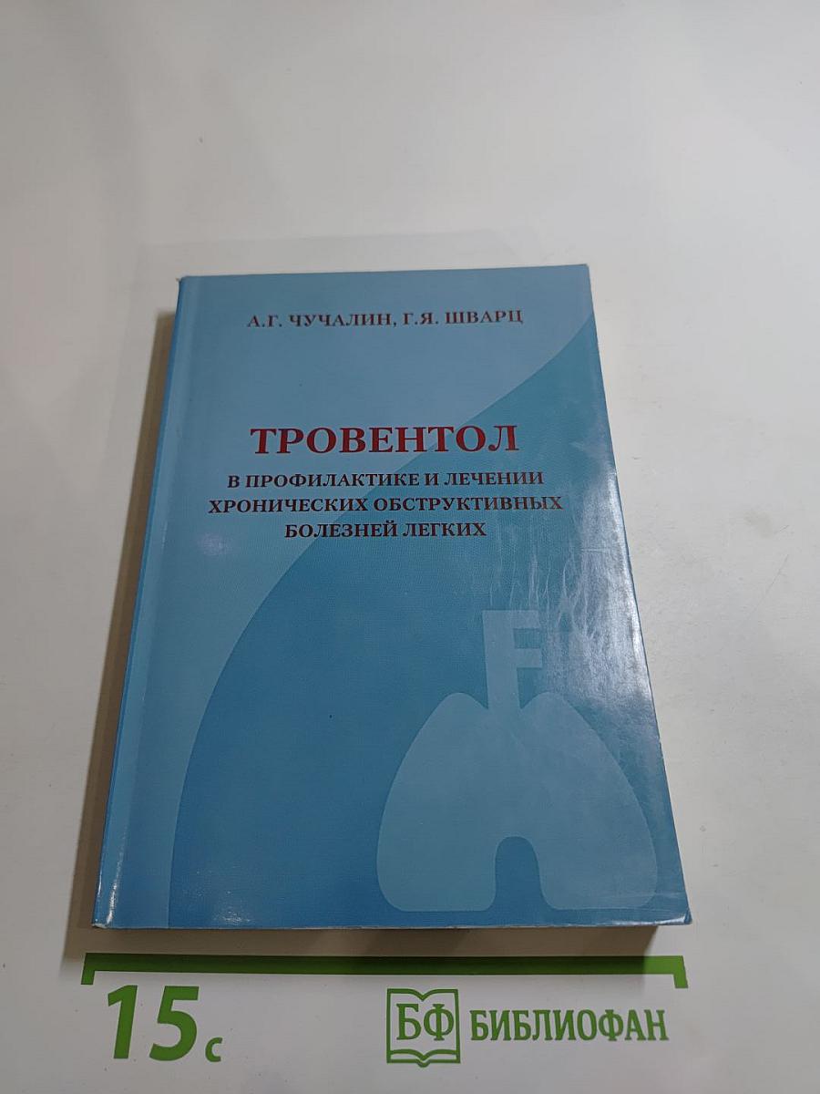 Тровентол в профилактике и лечении хронических обструктивных болезней легких