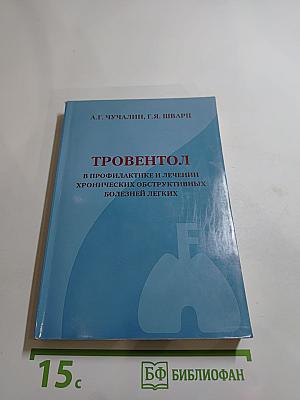 Тровентол в профилактике и лечении хронических обструктивных болезней легких