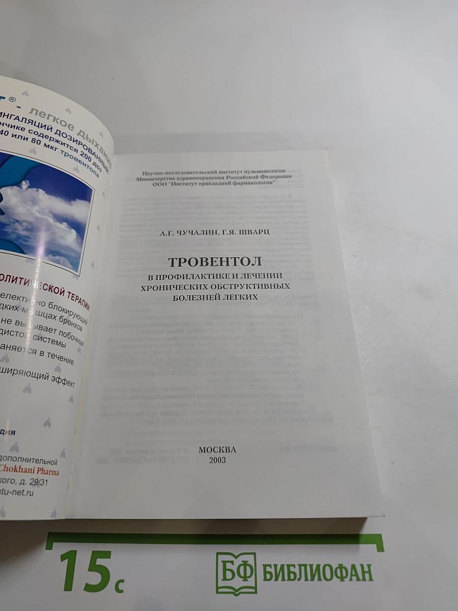 Тровентол в профилактике и лечении хронических обструктивных болезней легких