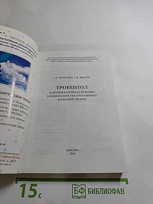 Тровентол в профилактике и лечении хронических обструктивных болезней легких