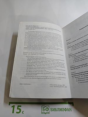 Тровентол в профилактике и лечении хронических обструктивных болезней легких