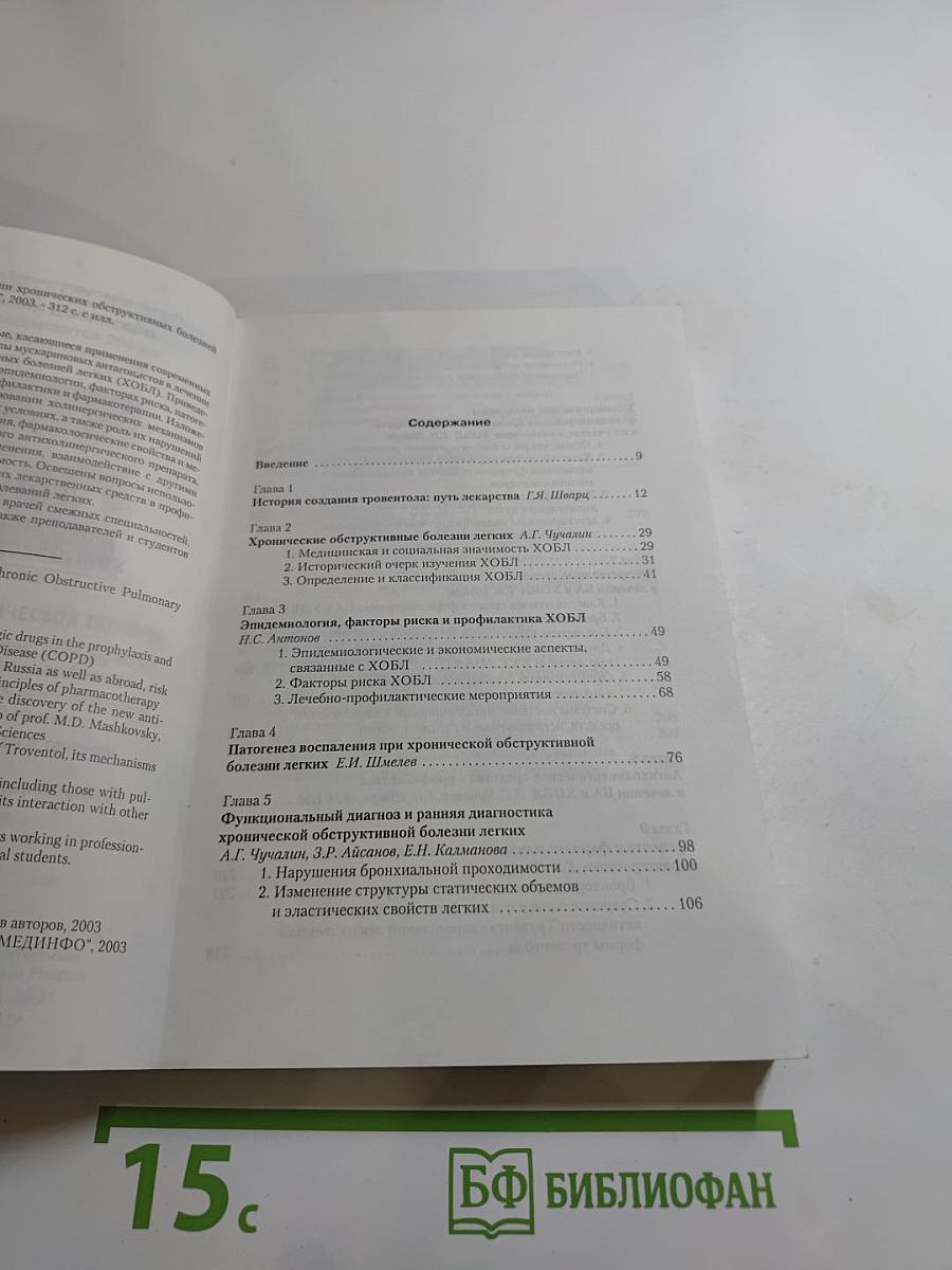 Тровентол в профилактике и лечении хронических обструктивных болезней легких