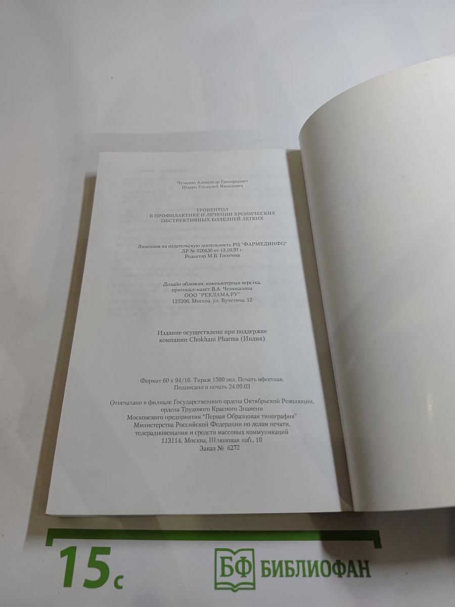 Тровентол в профилактике и лечении хронических обструктивных болезней легких