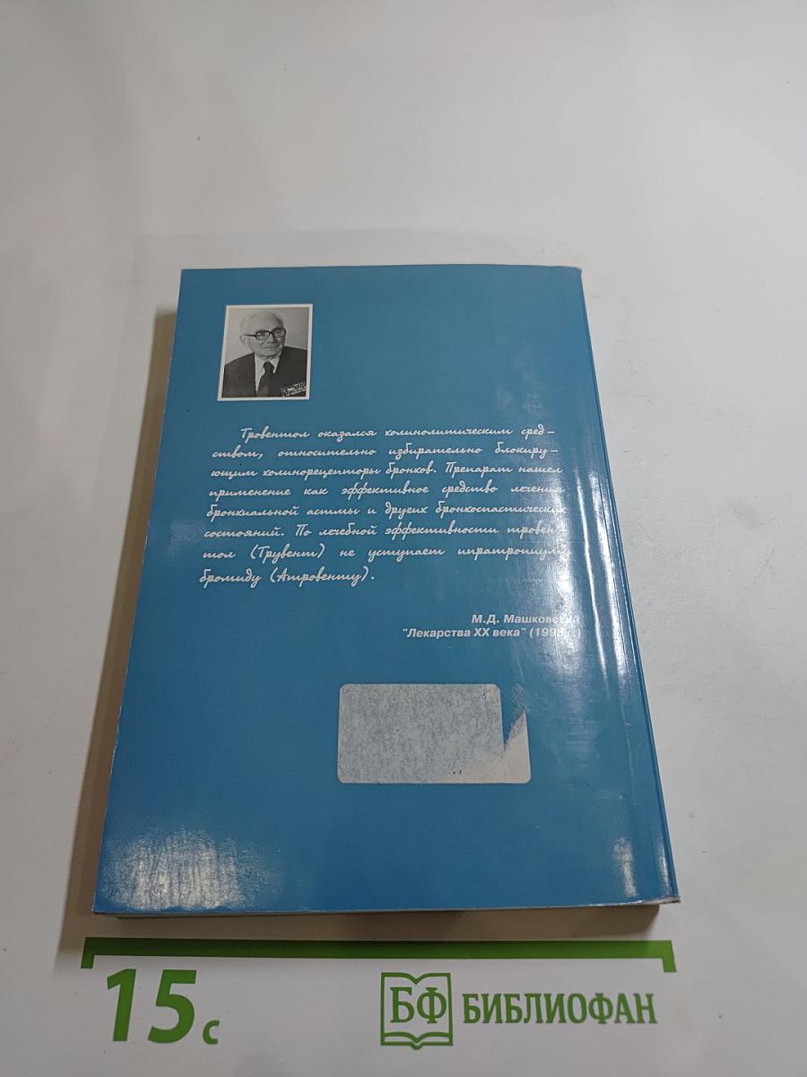 Тровентол в профилактике и лечении хронических обструктивных болезней легких