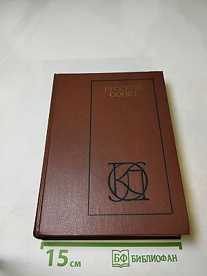 Русский сонет