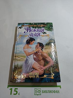 Нежная лилия