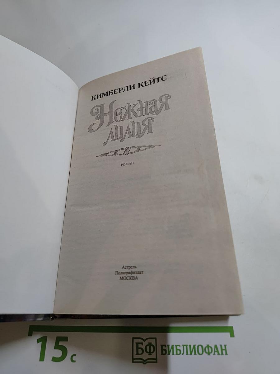 Нежная лилия