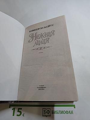 Нежная лилия