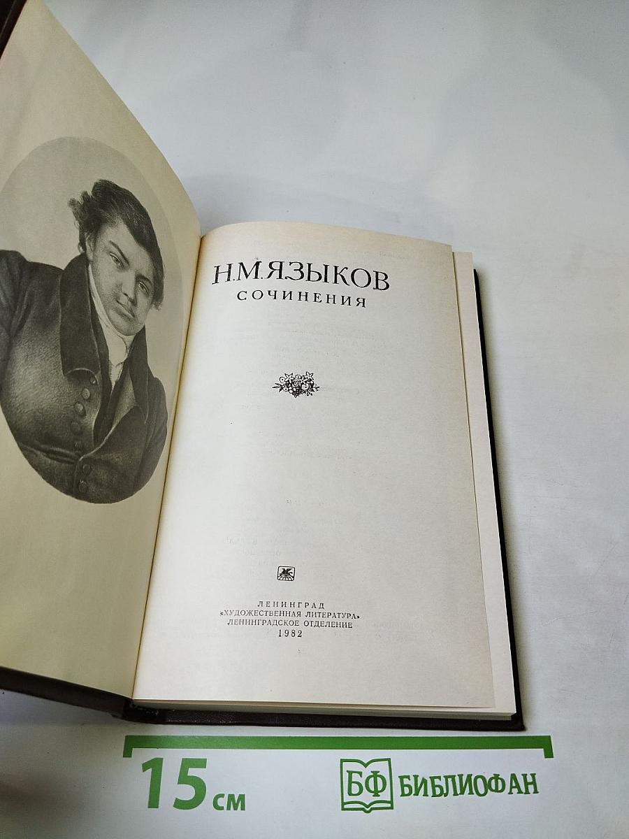 Сочинения Н. М. Языков
