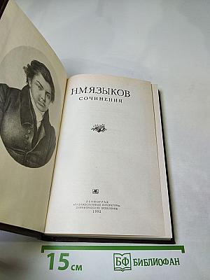 Сочинения Н. М. Языков
