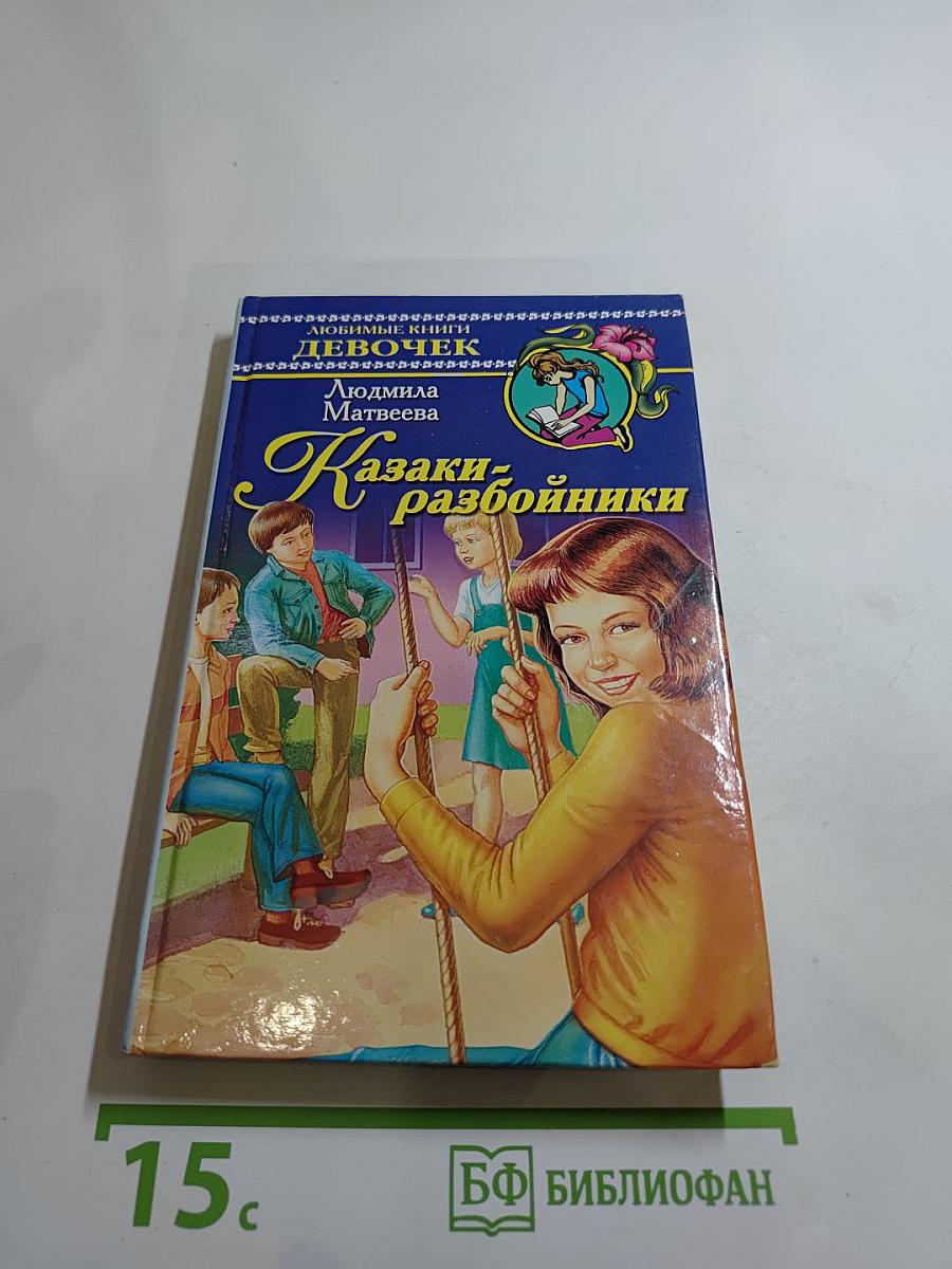 Казаки-разбойники