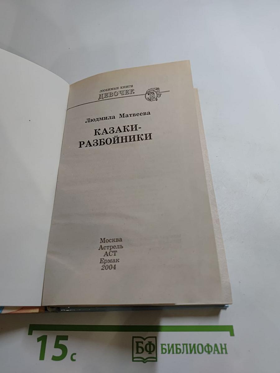 Казаки-разбойники