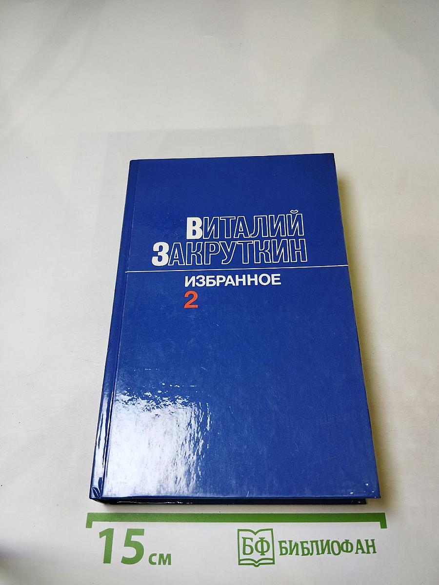 Избранное. Том 2. Сотворение мира. Книга вторая