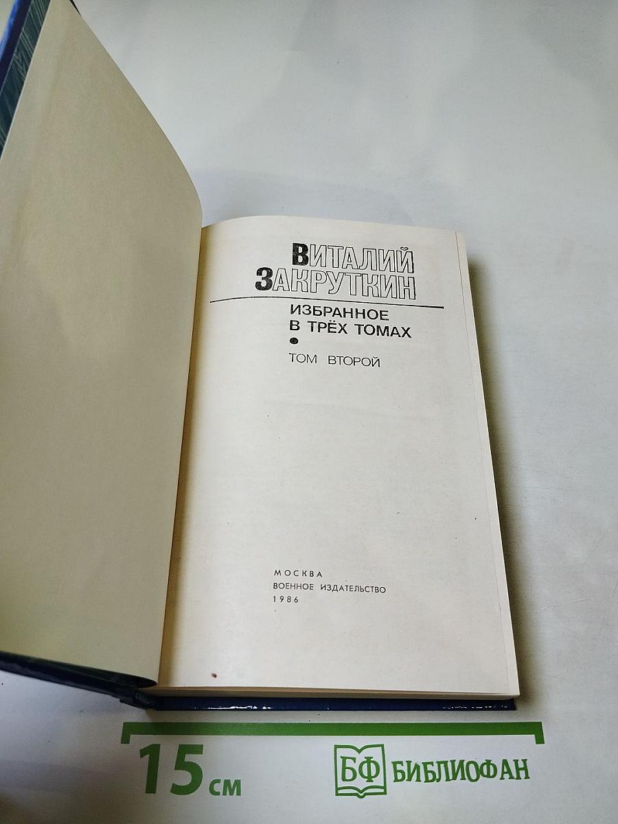 Избранное. Том 2. Сотворение мира. Книга вторая