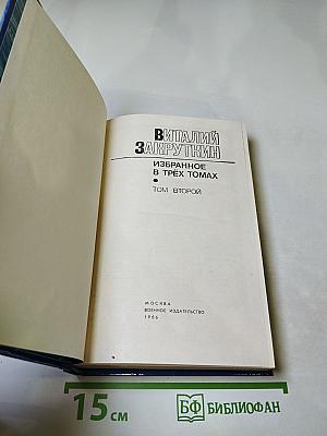 Избранное. Том 2. Сотворение мира. Книга вторая