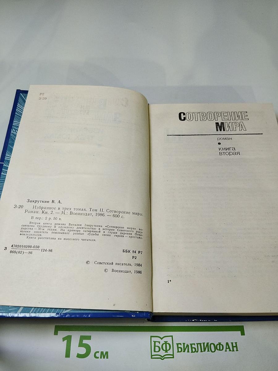 Избранное. Том 2. Сотворение мира. Книга вторая