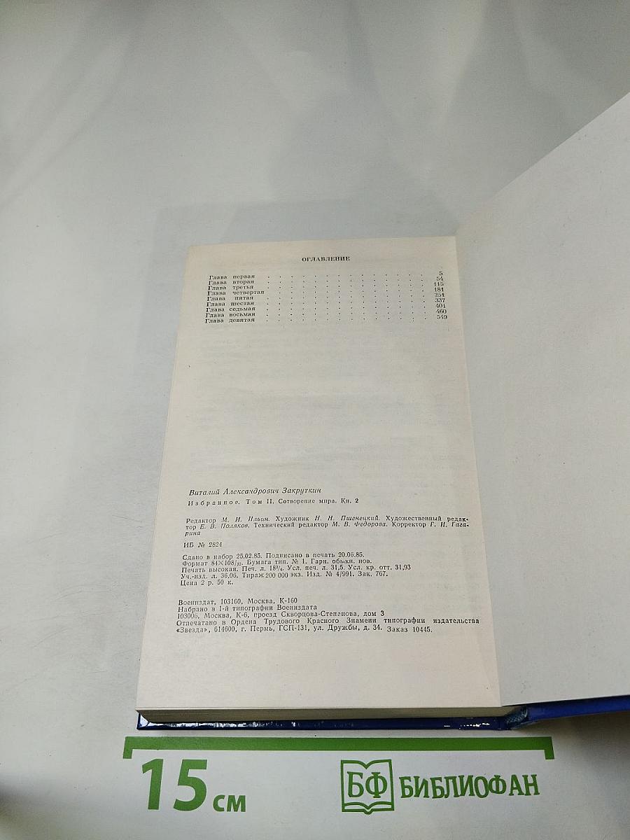 Избранное. Том 2. Сотворение мира. Книга вторая