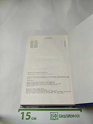 Избранное. Том 2. Сотворение мира. Книга вторая