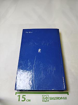 Избранное. Том 2. Сотворение мира. Книга вторая