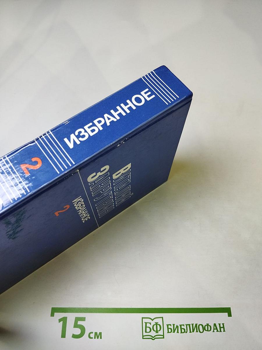 Избранное. Том 2. Сотворение мира. Книга вторая