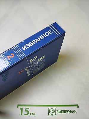 Избранное. Том 2. Сотворение мира. Книга вторая