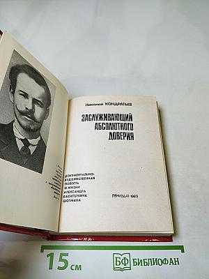 Заслуживающий абсолютного доверия