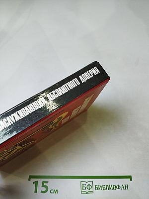 Заслуживающий абсолютного доверия