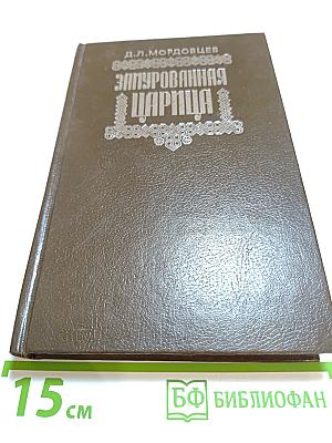 Замурованная царица