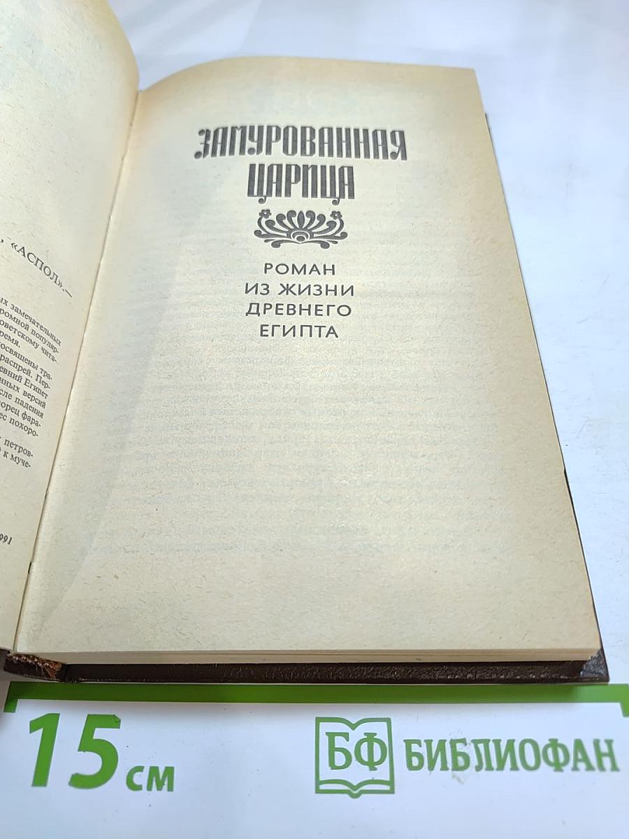 Замурованная царица