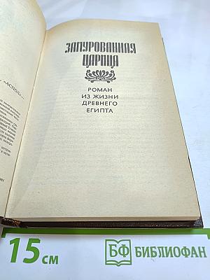 Замурованная царица