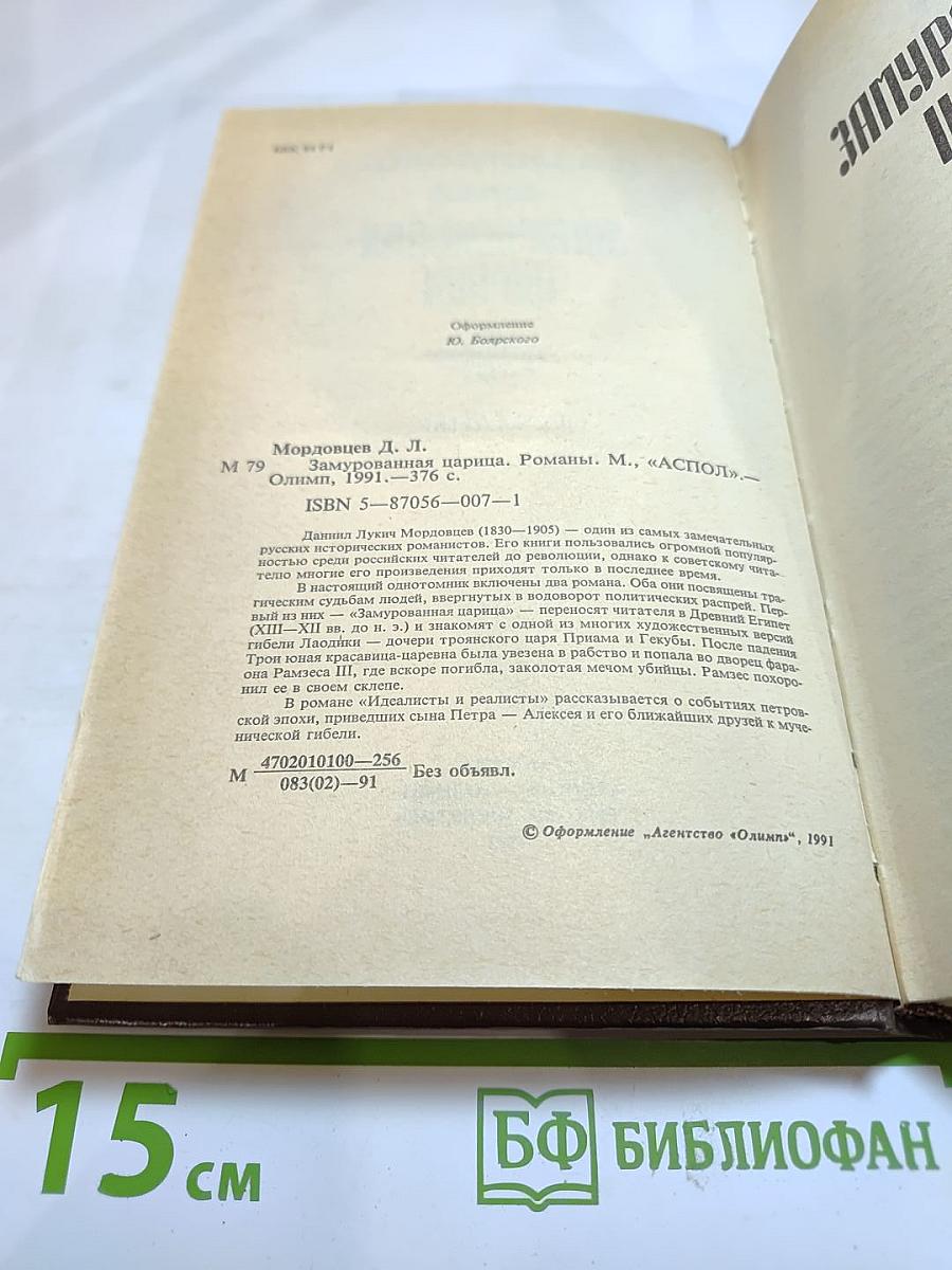 Замурованная царица