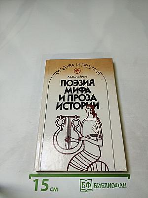 Поэзия мифа и проза истории