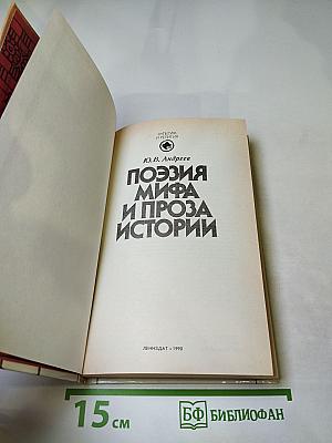 Поэзия мифа и проза истории